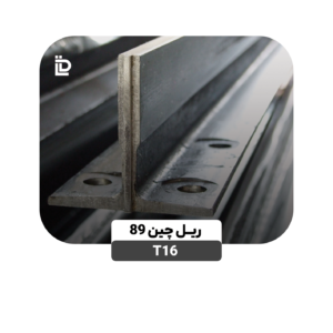 ریل T16-چین 89