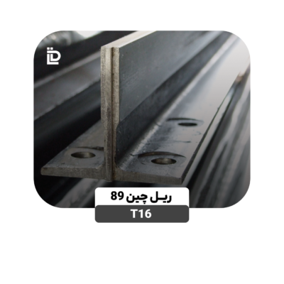 ریل T16-چین 89