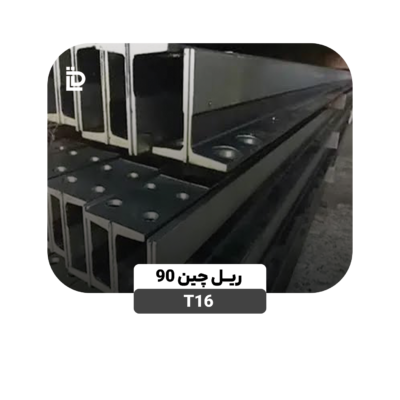ریل T16-چین 90