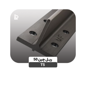 ریل T5چین50