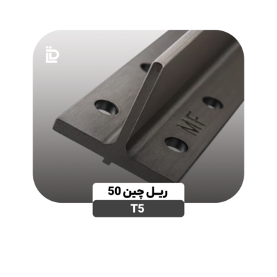 ریل T5چین50
