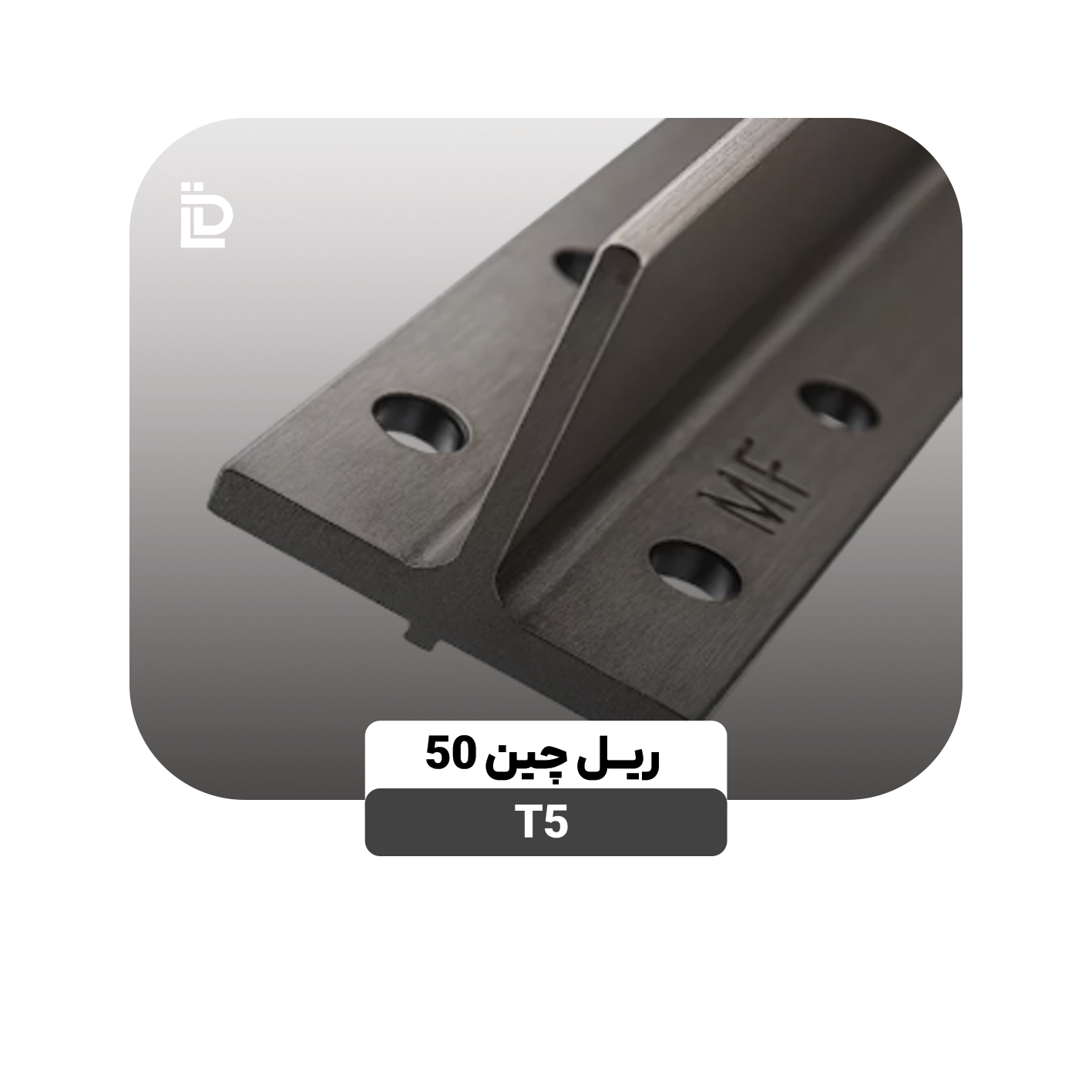 ریل T5چین50