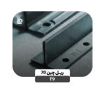 ریل T9-چین 70