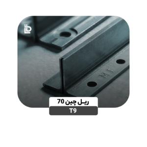 ریل T9-چین 70