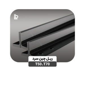 ریل T70 ـ T50 چین سرد