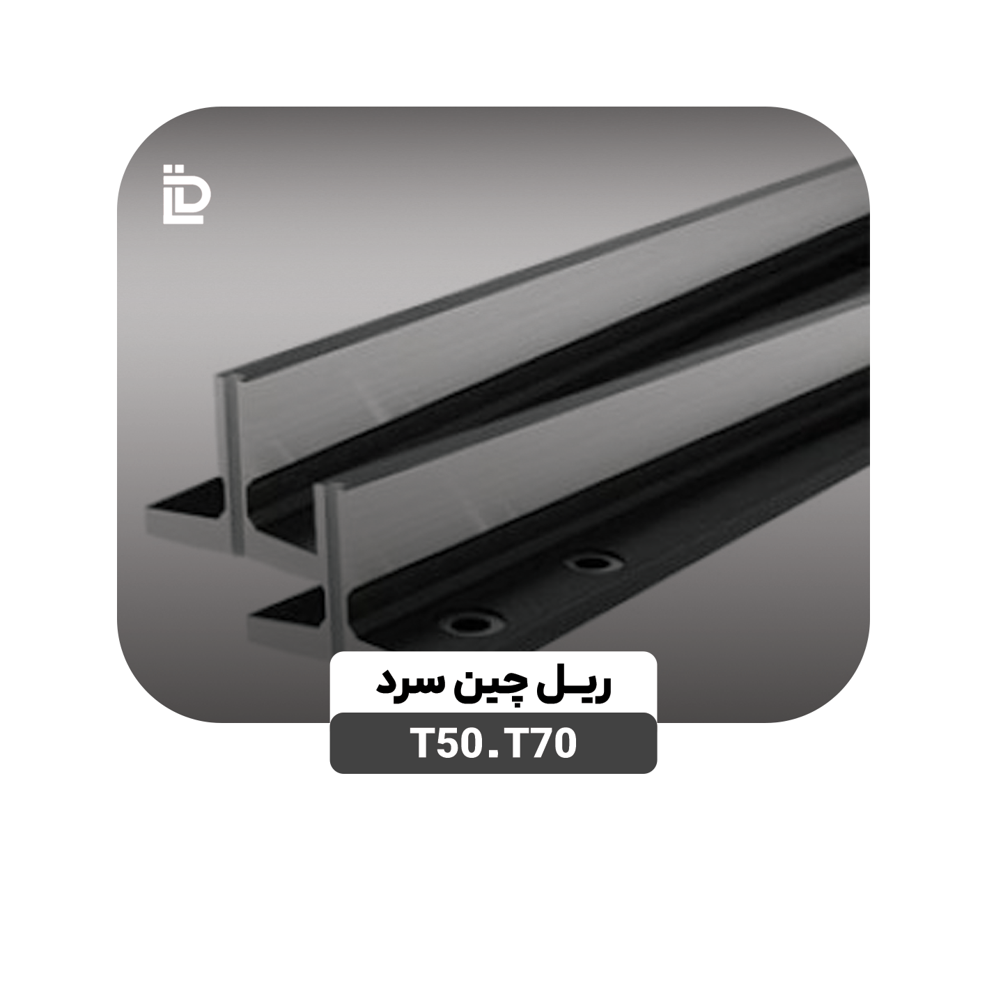ریل T70 ـ T50 چین سرد