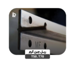 ریل T50 - T70 چین گرم