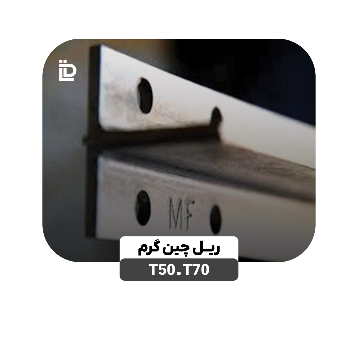 ریل T50 - T70 چین گرم